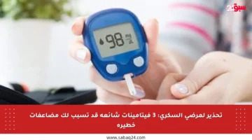 تحذير لمرضى السكري: 3 فيتامينات شائعة قد تسبب لك مضاعفات خطيرة